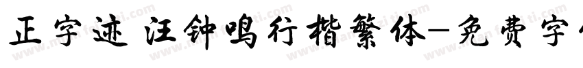 正字迹 汪钟鸣行楷繁体字体转换